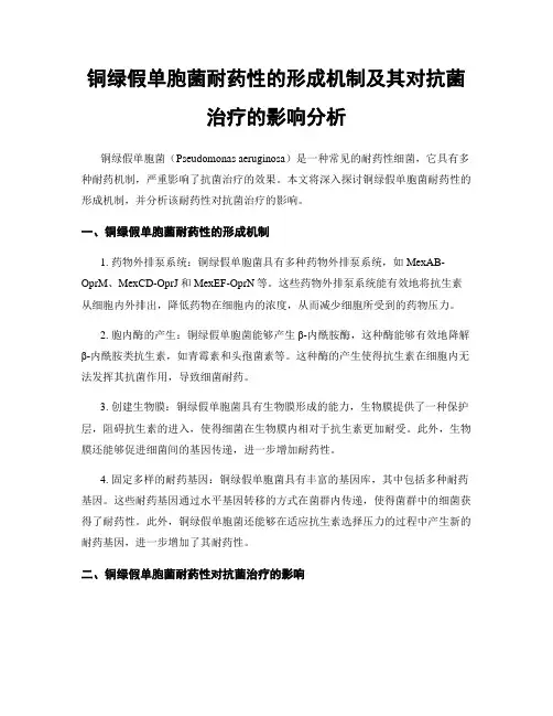 铜绿假单胞菌耐药性的形成机制及其对抗菌治疗的影响分析