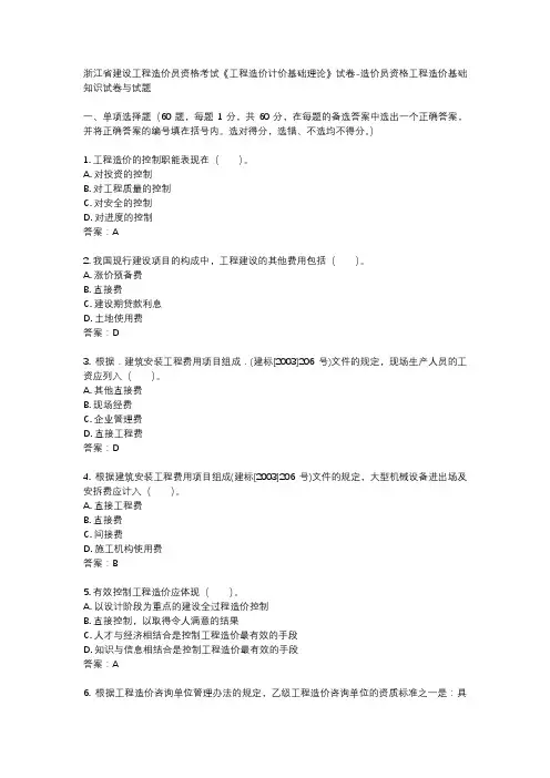 浙江省建设工程造价员资格考试《工程造价计价基础理论》试卷-造价员资格工程造价基础知识试卷与试题