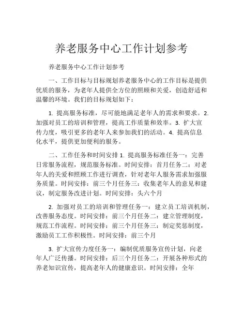 养老服务中心工作计划参考