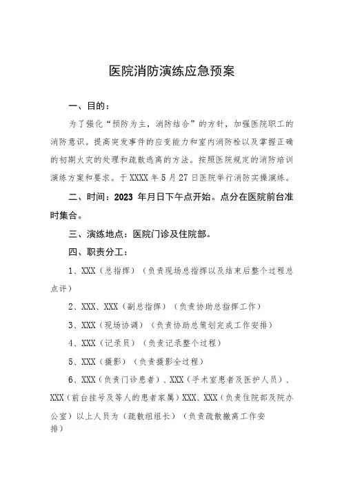 2023年医院消防安全应急演练工作方案八篇