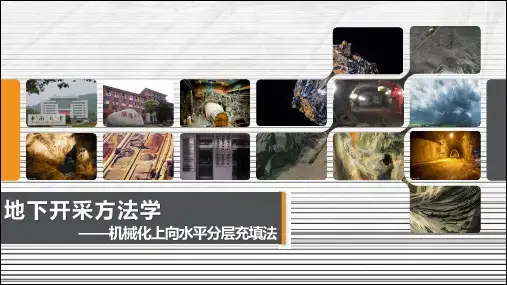 10.6机械化上向水平分层充填法