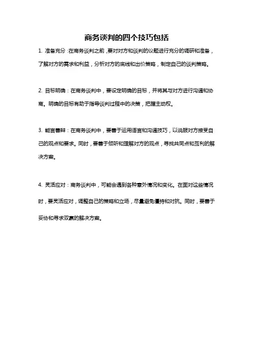 商务谈判的四个技巧包括