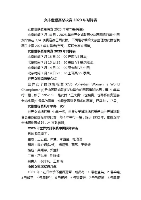 女排世联赛总决赛2023年对阵表（完整）