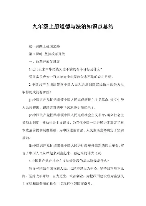 九年级上册道德与法治知识点总结
