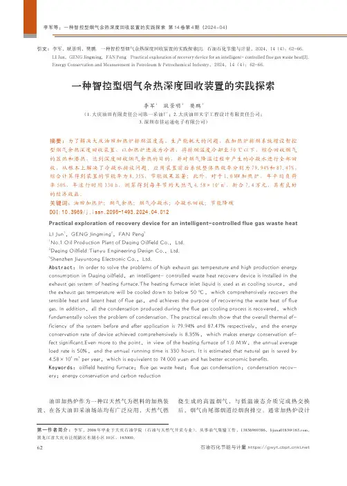 一种智控型烟气余热深度回收装置的实践探索