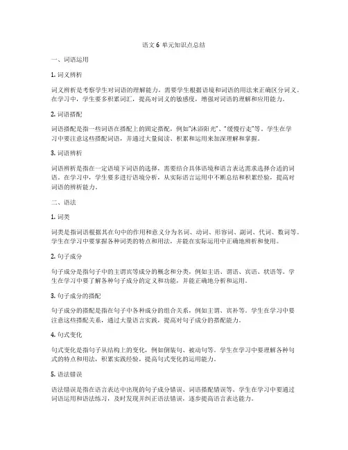 语文6单元知识点总结