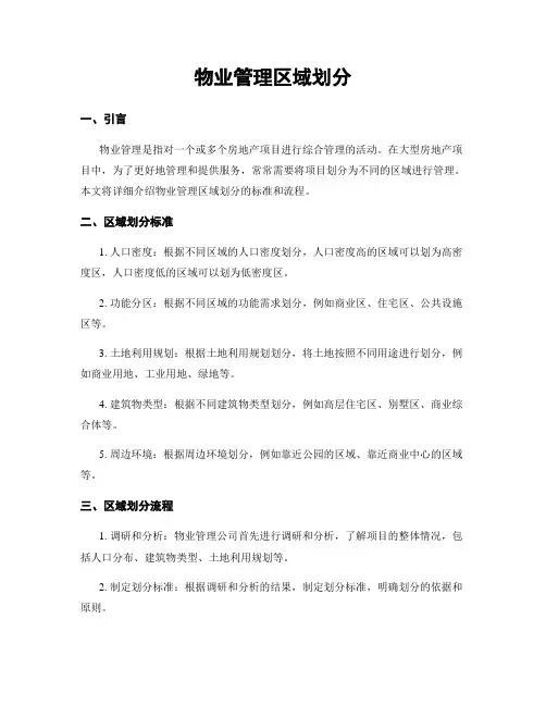 物业管理区域划分