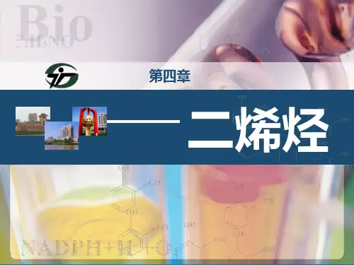 4第四章 二烯烃