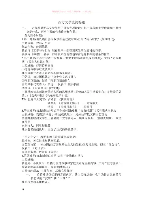 西方文学史简答题