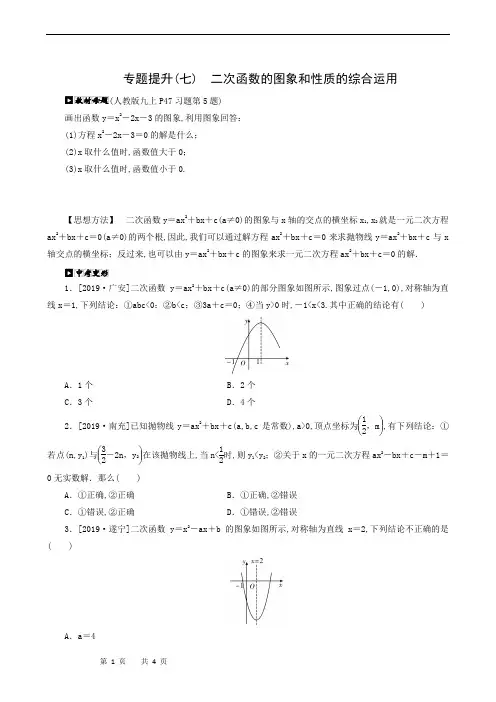 中考数学全效复习：专题提升(7) 二次函数的图象和性质的综合运用