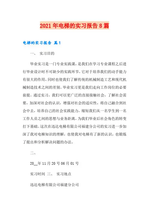 2021年电梯的实习报告8篇