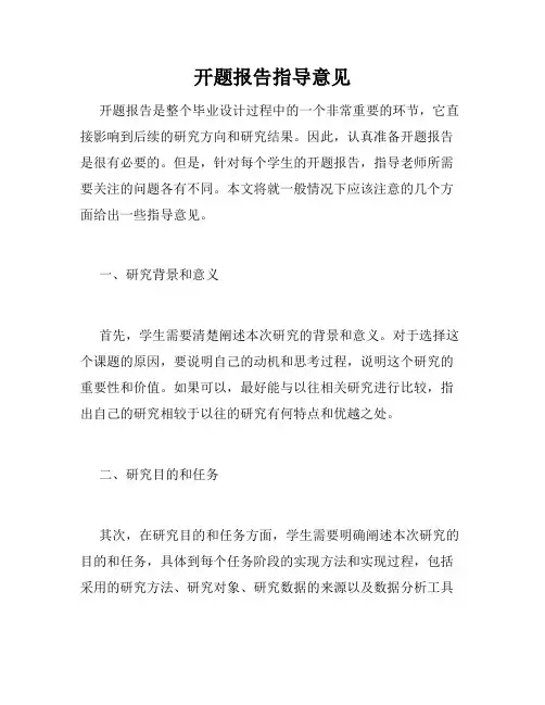 开题报告指导意见