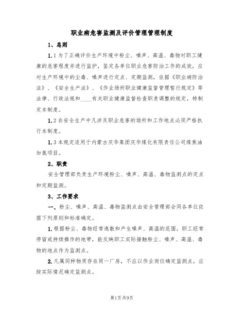 职业病危害监测及评价管理管理制度（5篇）