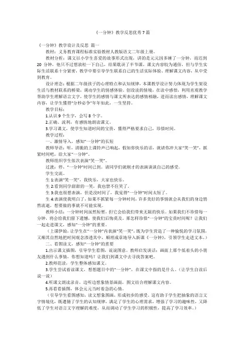 《一分钟》教学反思优秀7篇