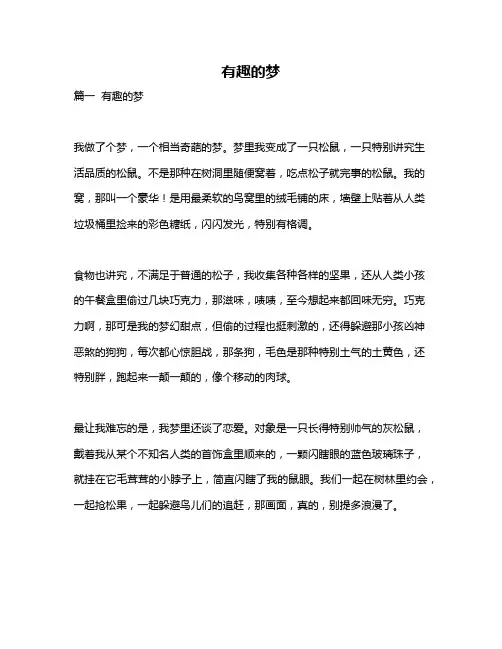作文《有趣的梦》
