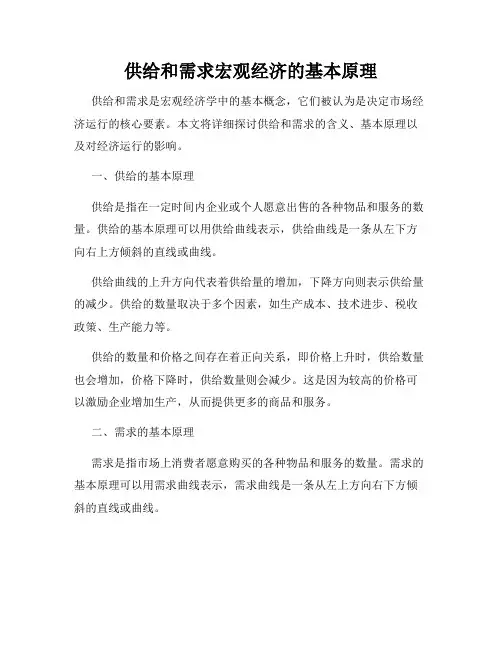 供给和需求宏观经济的基本原理