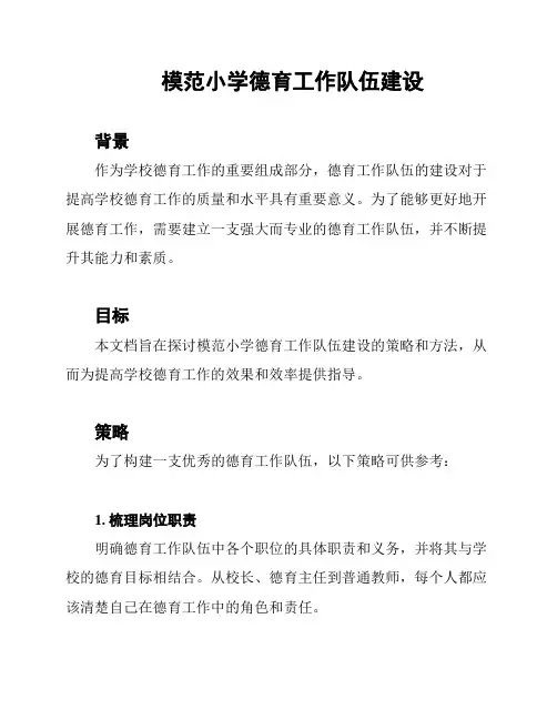 模范小学德育工作队伍建设