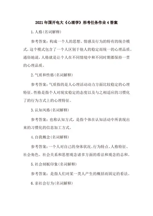 2021年国开电大《心理学》形考任务作业4答案