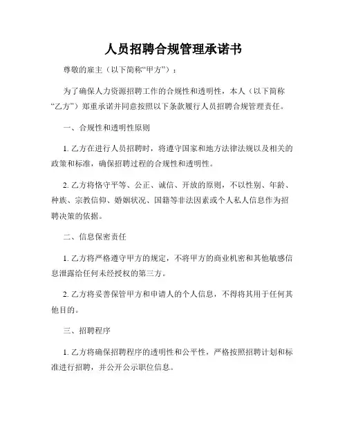 人员招聘合规管理承诺书