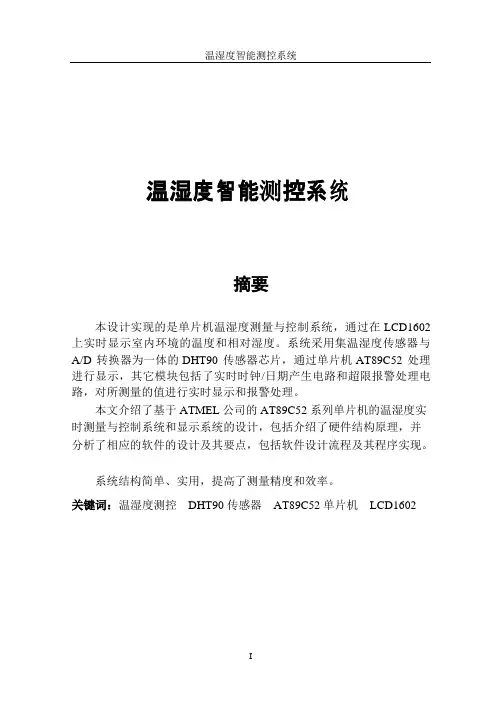 温湿度智能监控系统的设计-毕业设计-好