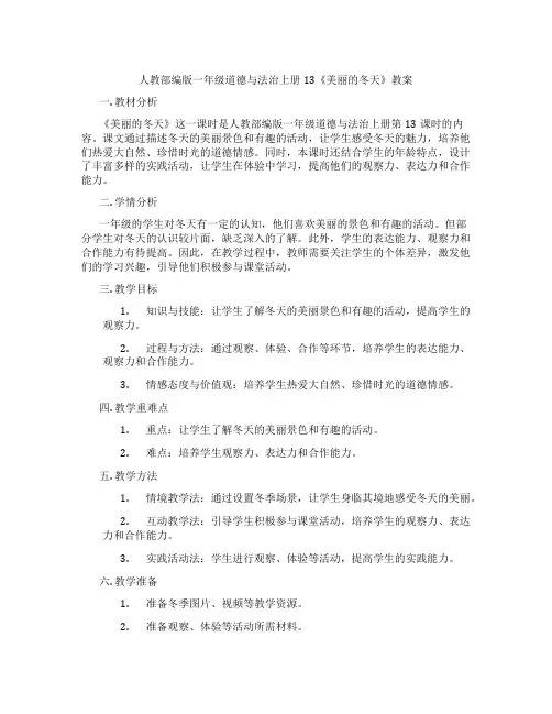 人教部编版一年级道德与法治上册13《美丽的冬天》教案