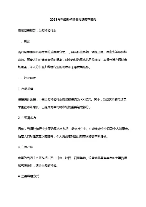 2023年当归种植行业市场调查报告