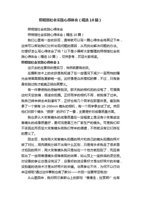 照相馆社会实践心得体会（精选10篇）