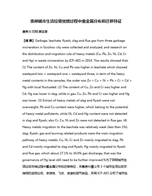 贵州城市生活垃圾焚烧过程中重金属分布和迁移特征