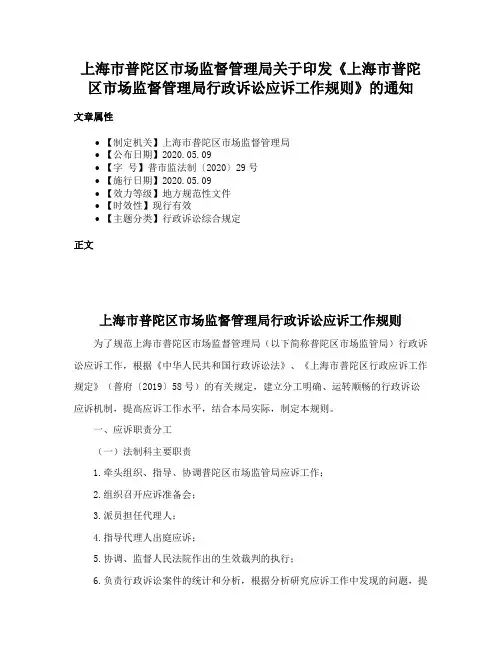 上海市普陀区市场监督管理局关于印发《上海市普陀区市场监督管理局行政诉讼应诉工作规则》的通知