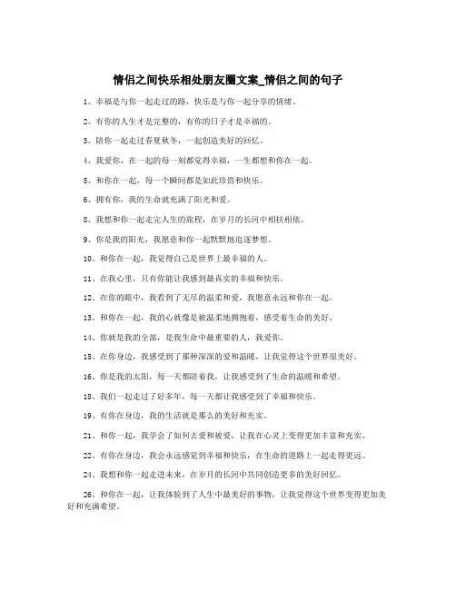 情侣之间快乐相处朋友圈文案_情侣之间的句子