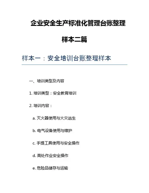 企业安全生产标准化管理台账整理样本二篇