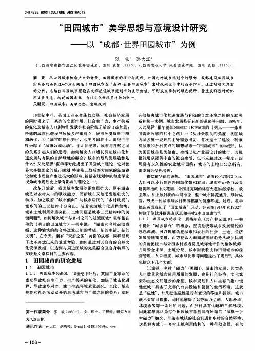 “田园城市”美学思想与意境设计研究——以“成都·世界田园城市”为例