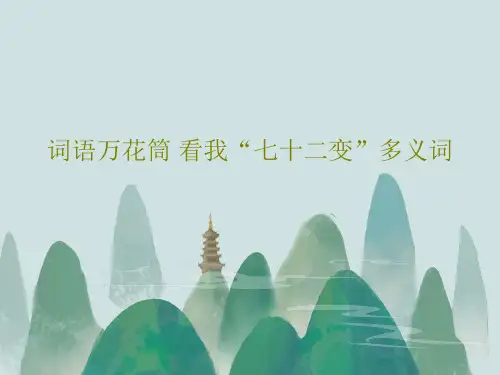 词语万花筒 看我“七十二变”多义词共26页文档