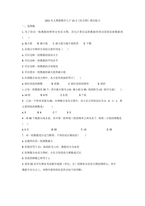 2021年人教版数学七下10.2《直方图》课后练习(含答案)