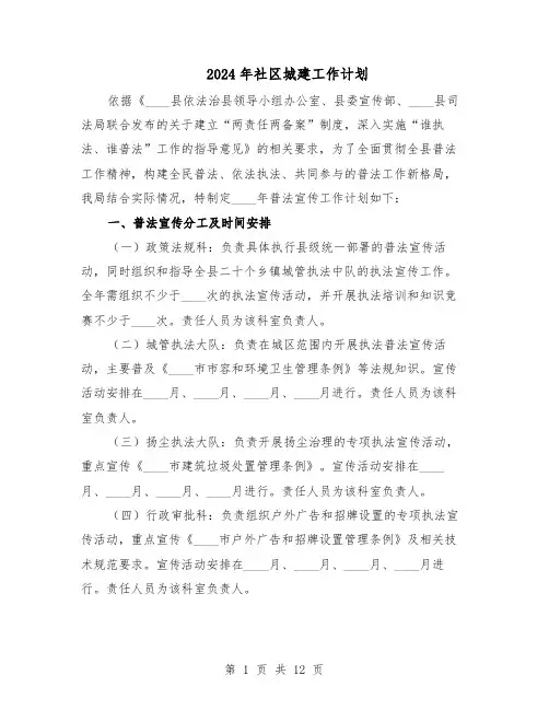 2024年社区城建工作计划（七篇）