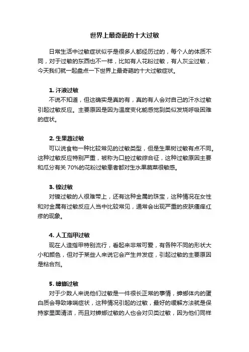 世界上最奇葩的十大过敏