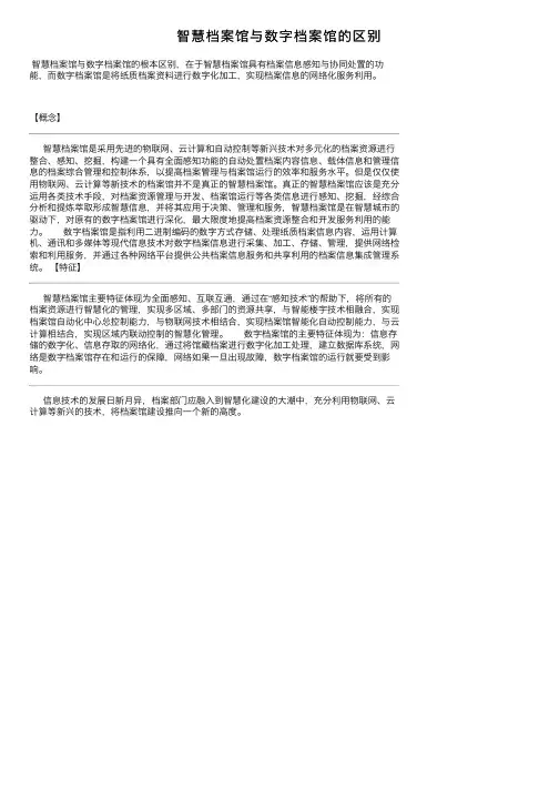 智慧档案馆与数字档案馆的区别