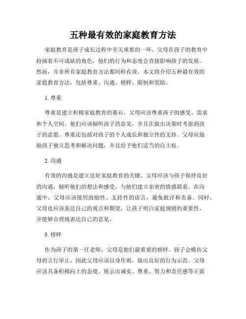 五种最有效的家庭教育方法