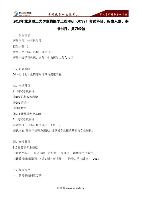 2018年北京理工大学生物医学工程考研(0777)考试科目、招生人数、参考书目、复习经验---新祥旭考研
