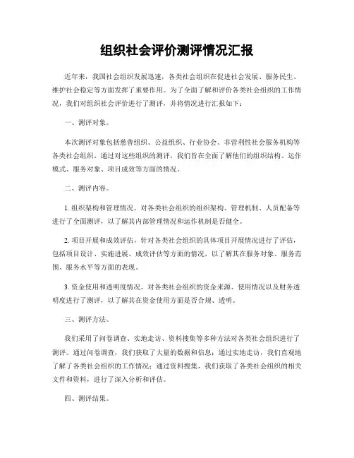组织社会评价测评情况汇报