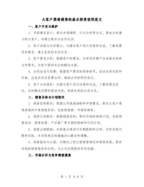 大客户渠道销售的基本职责说明范文（3篇）
