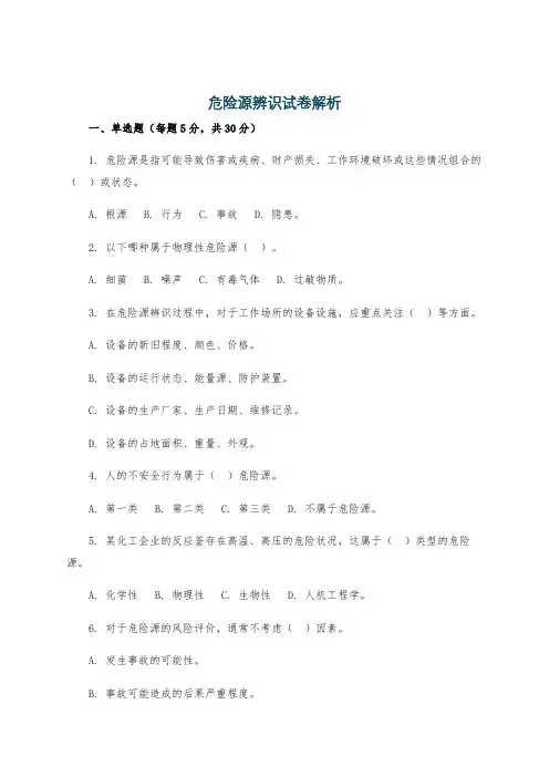 危险源辨识试卷解析