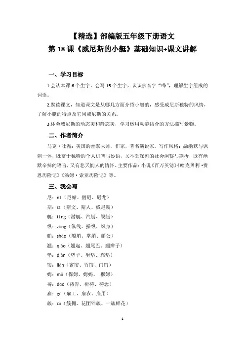 【精选】部编版五年级下册语文第18课《威尼斯的小艇》基础知识+课文讲解