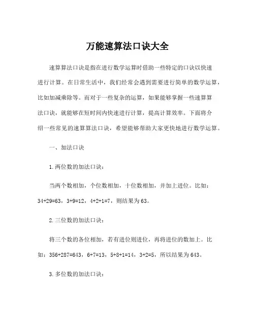 万能速算法口诀大全
