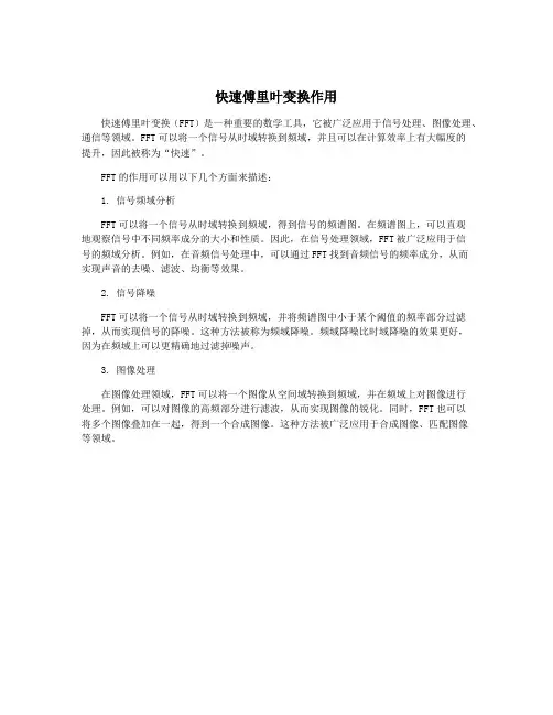 快速傅里叶变换作用