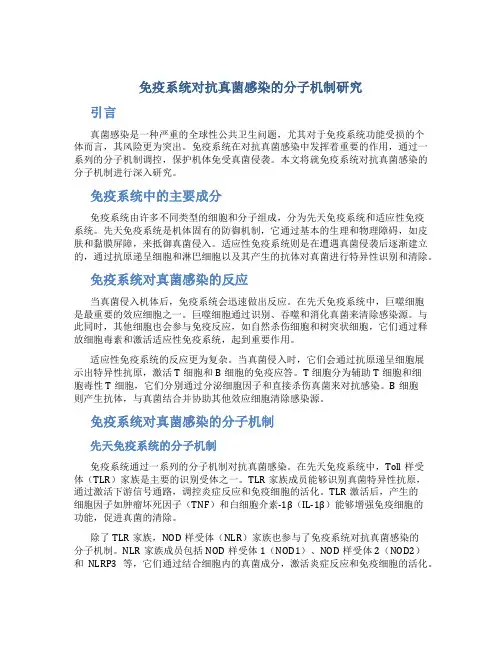 免疫系统对抗真菌感染的分子机制研究