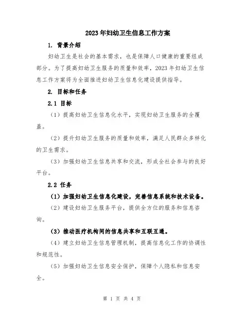 2023年妇幼卫生信息工作方案