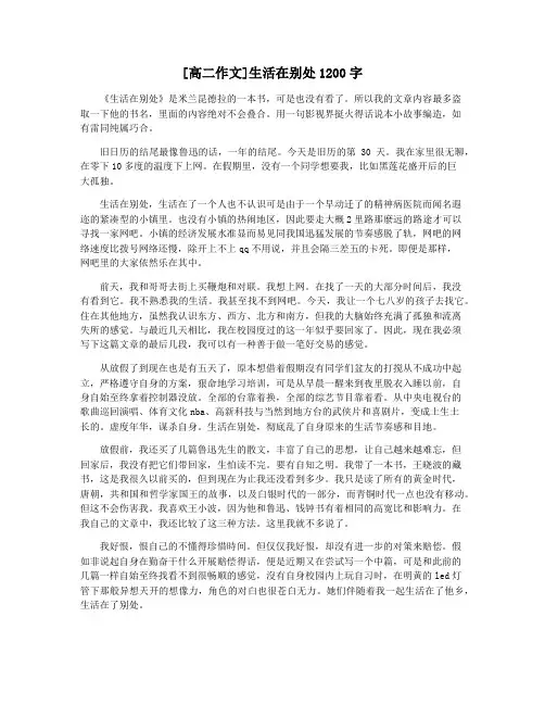 [高二作文]生活在别处1200字
