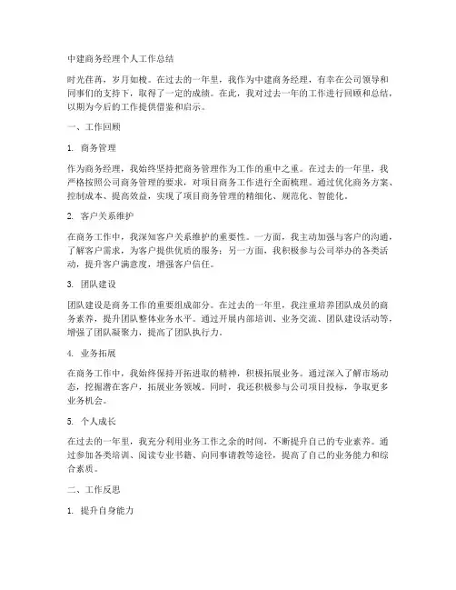 中建商务经理个人工作总结