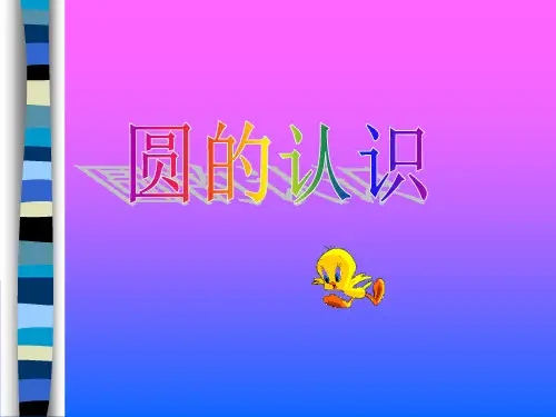 小学数学六年级上册《圆的认识》PPT课件